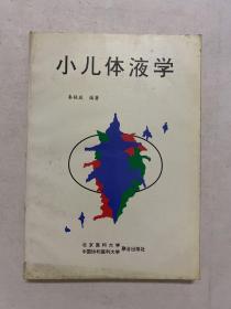 小儿体液学