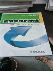 旋转电机的绝缘：设计 评估 老化 试验 修理