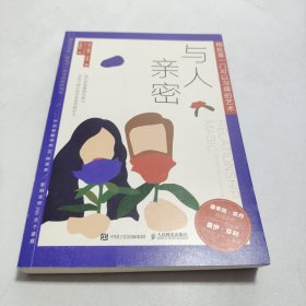 与人亲密:相处是一门可以习得的艺术