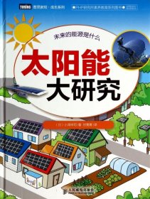 【正版新书】太阳能大研究