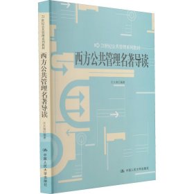 西方公共管理名著导读（21世纪公共管理系列教材）