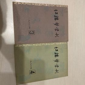 红楼梦学刊1980年三四期