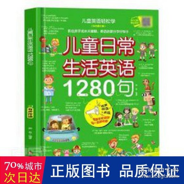 儿童日常生活英语1280句