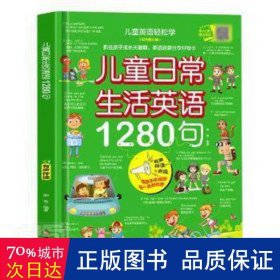 儿童日常生活英语1280句