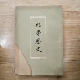 经学历史 1959年初版 仅印3300册