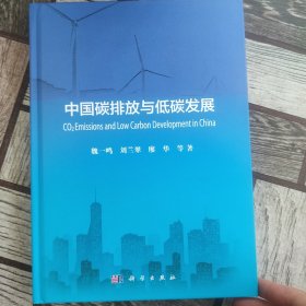 中国碳排放与低碳发展