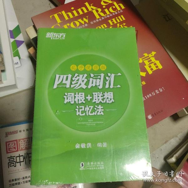 新东方 四级词汇词根+联想记忆法：乱序便携版