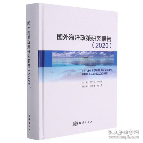 编者:何广顺//李双建|责编:苏勤 国外海洋政策研究报告(2020)(精) 9787521007244 海洋 2020--1 图书/普通图书/自然科学