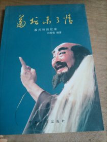 菊坛未了情:殷元和回忆录