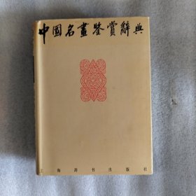 中国名画鉴赏辞典