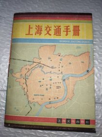 上海交通手册1983年