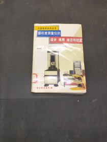 圓柱度測量儀的設(shè)計 使用 維修與檢定