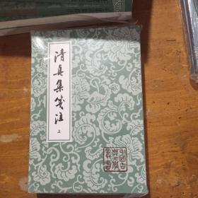 清真集箋注（全二冊）