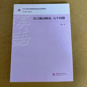 对外汉语/汉语国际教育研究生系列教材：语言测试概论 几个问题