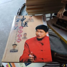神医这样看病：罗博士讲古代的名医