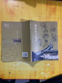 闽侯名人故居（陈初良签名）