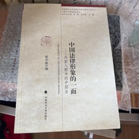 中国政法大学法律史学研究院学术系列之“海外中国法研究译丛”·中国法律形象的一面：外国人眼中的中国法