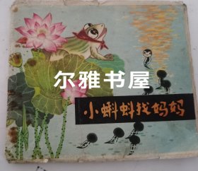 1979年山西人民出版社1版1印彩色连环画 《小蝌蚪找妈妈》