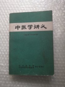 中医学讲义（西医学习中医试用）