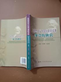 马克思主义中国化最新成果学习与研究