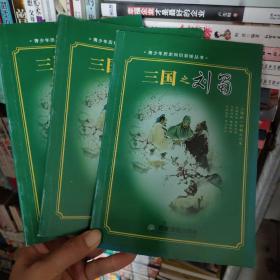 青少年历史知识彩绘丛书：三国之刘蜀