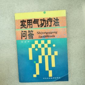 实用气功疗法问答
