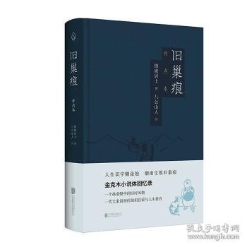 旧巢痕：金克木小说体回忆录。一个儿童眼中的旧时风物。一代大家传奇的教育启蒙。