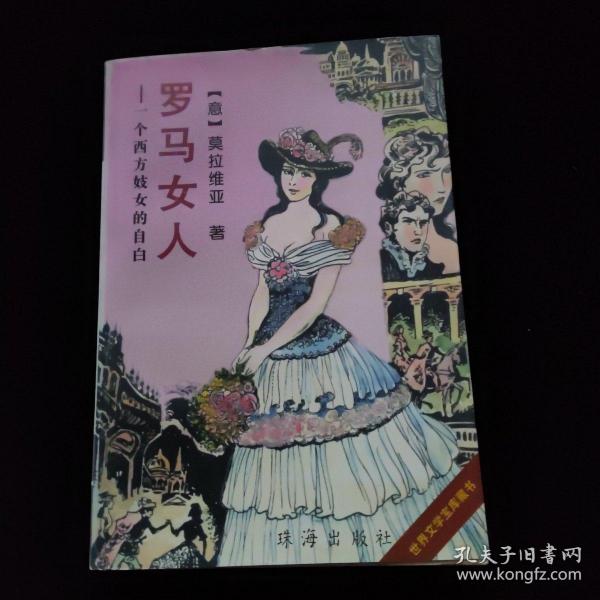 罗马女人:一个西方妓女的自白