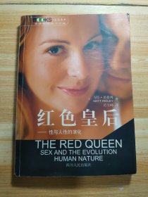 红色皇后：性与人性的演化