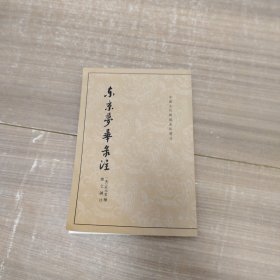 东京梦华录注：中国古代都城资料选刊