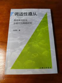 调适性遵从:基层食品安全监管行为策略研究