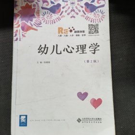 幼儿心理学（第2版）