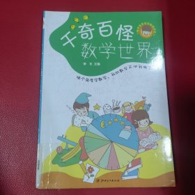 千奇百怪数学世界