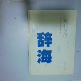 现代汉语辞海3