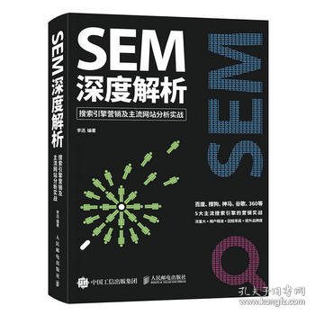 SEM深度解析 搜索引擎营销及主流网站分析实战