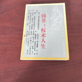 韩非：权术人生