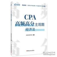 注册会计师2019教材CPA高频高分主观题·经济法