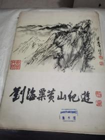 刘海粟黄山纪游