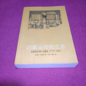 启蒙运动的生意：《百科全书》出版史(1775-1800)