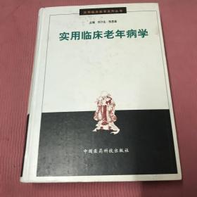 實用臨床老年病學