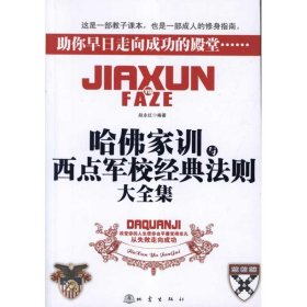 哈佛家训与西点军校经典法则大全集