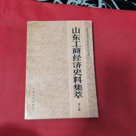 12—622 山东工商经济史料集萃.第三辑