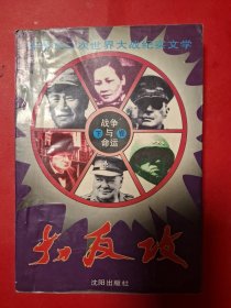 战争与命运：大反攻（下）