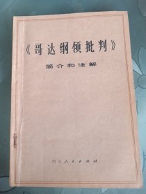 《哥达纲领批判》简介和注解