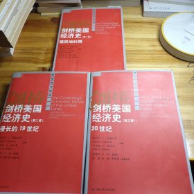剑桥美国经济史（第1-3卷）：20世纪