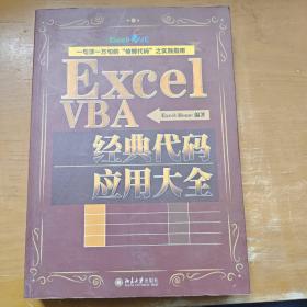 ExcelVBA经典代码应用大全