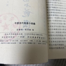 中国古代短篇小说选上下