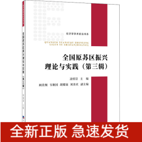 全國(guó)原蘇區(qū)振興理論與實(shí)踐(第3輯)