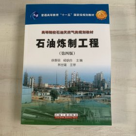 普通高等教育“十一五”国家级规划教材·高等院校石油天然气类规划教材：石油炼制工程（第4版）