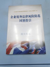 企业境外法律风险防范国别指引：澳大利亚